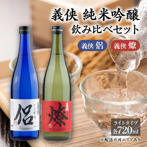 義侠 純米吟醸 飲み比べ セット(ライトタイプ)各720ml 山忠本家酒造 加東市特A地区 東条産山田錦使用[ フロンティア東条 侶 (ともがら) 燎 (かがりび) 日本酒 酒 お酒 四合瓶 贈答品 ] 日本酒飲み比べ 日本酒セット