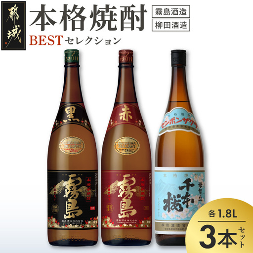焼酎BESTセレクション1.8L×3本〔18-19-012〕_(都城市) 芋焼酎 黒霧島 20度/赤霧島 25度/母智丘 千本桜 20度 各1800ml×1本 いも焼酎セット 一升瓶 1升瓶 霧島酒造 柳田酒造