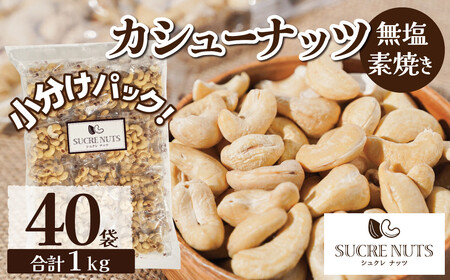 個包装タイプ[直火式]無塩で素焼きのカシューナッツ 無添加 1kg(25g×40袋) 個包装 無塩 ナッツ 小袋 ロカボ SUCRENUTS