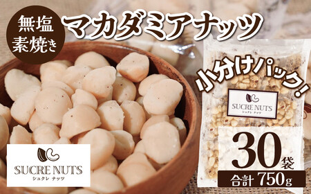 [個包装タイプ]無塩で素焼きのマカダミアナッツ 無添加 750g(25g×30袋)個包装 無塩 ナッツ 小袋 ロカボ SUCRENUTS