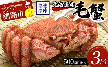 北海道産毛蟹500g前後×3尾 北海道 カニ 毛ガニ 毛蟹 かに かに味噌 急速冷凍 活蟹 活毛蟹 活毛ガニ F4F-8640