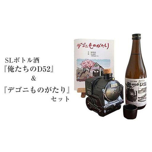 SLボトル酒『俺たちのD52』＆絵本『デゴニものがたり』セット【 日本酒 酒 お酒 純米酒 4合瓶 720ml おちょこ お猪口 限定 SL 高級 熱燗 ギフト お祝い 神奈川県 山北町 】