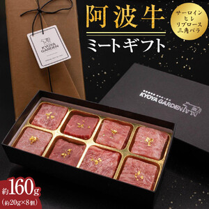 ミートギフト(サーロイン・ヒレ・リブロース・三角バラ) 約160g(約20g×8個)