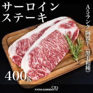 阿波牛サーロインステーキ 約400g(約200g×2)A5等級