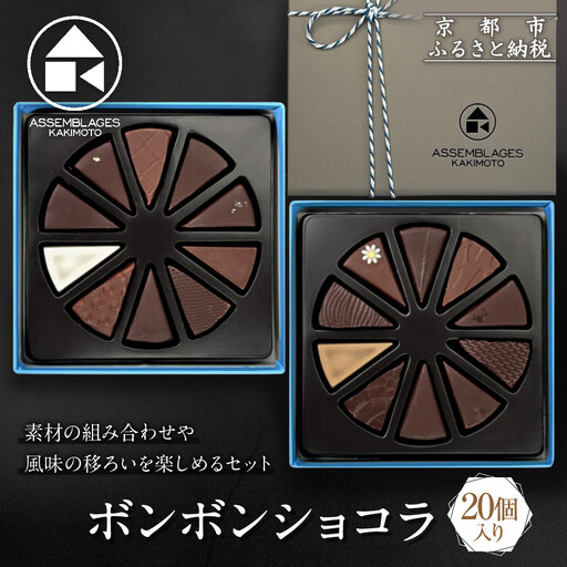 【ASSEMBLAGES KAKIMOTO】ボンボンショコラ20個入り｜京都 隠れ家レストラン 有名店 人気スイーツ