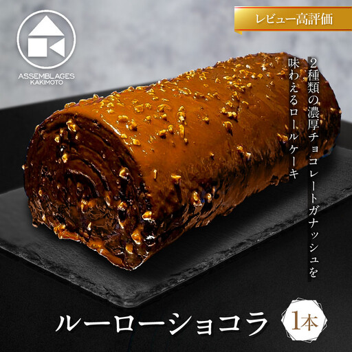 【ASSEMBLAGES KAKIMOTO】ルーローショコラ 1本｜京都 隠れ家レストラン 有名店 人気スイーツ