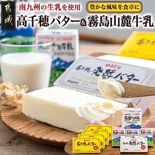 高千穂バター・霧島山麓牛乳セット〔MJ-2308〕_(都城市) 合計1kg 長期保存 成分無調整 有塩タイプ デーリィ
