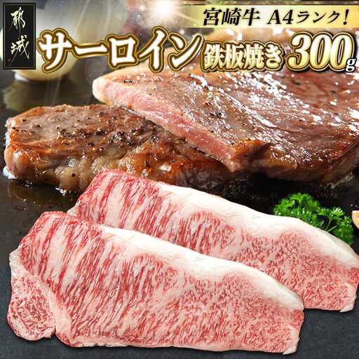 宮崎牛サーロイン鉄板焼き用150g×2枚〔MJ-2507〕_(都城市) A4ランク 宮崎牛 サーロイン 国産黒毛和牛 肉のながやま 鉄板焼き用ステーキ肉 150g 2枚