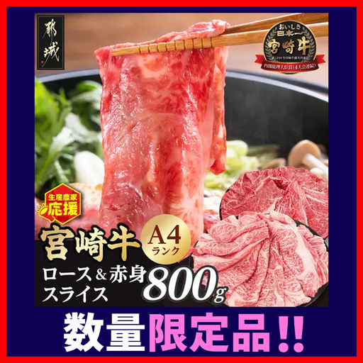 生産農家応援!宮崎牛ロース&赤身スライス800g〔12-26-003-800g〕_(都城市) A44等級 国産ブランド牛 宮崎牛 黒毛和牛 ロース 赤身 ウデ もも スライス 小分け