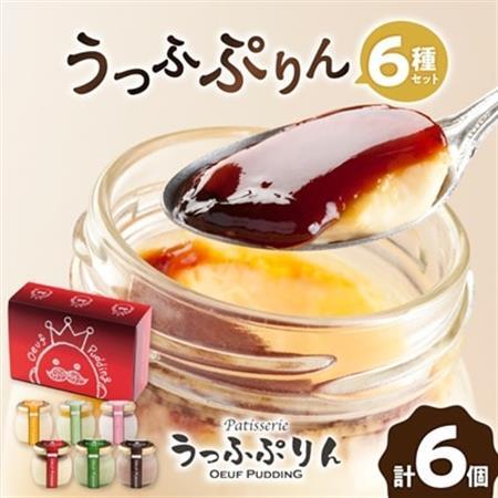 うっふぷりん6種セット　6個入_菓子・スイーツ プリン  _【配送不可地域：離島】【1440611】