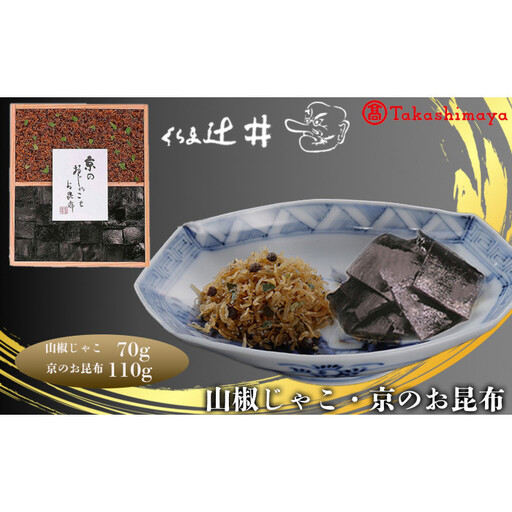 【高島屋選定品】くらま辻井 山椒じゃこ・京のお昆布詰合せ