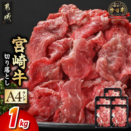牛肉 宮崎牛切り落とし1kg〔MJ-26-005-1kg〕_ (都城市) 牛肉 小分け