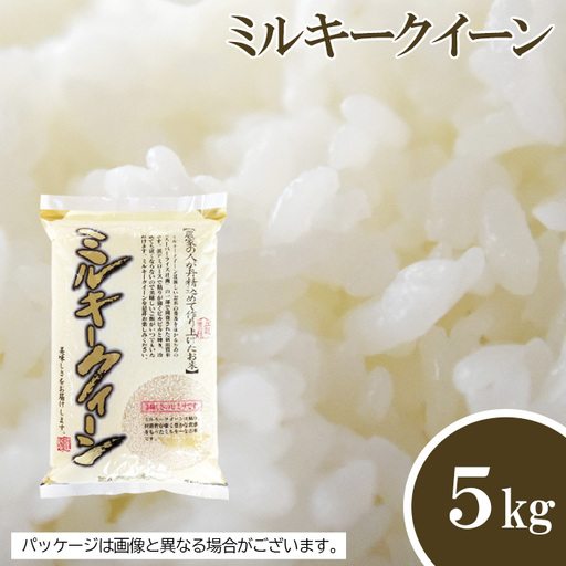 【坂東市産】【令和7年産米】茨城ミルキークィーン5kg ／ ミルキークィーン 令和7年産 白米 5kg ブランド米 国産米 もちもち 食感 強い粘り 甘み 濃い味 お弁当 おにぎり 茨城県 No.476