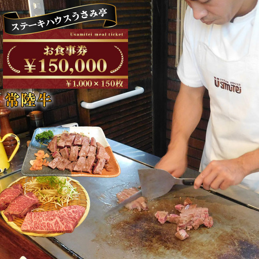 ふるさと納税【ステーキハウスうさみ亭】　お食事券150000円分 No.498