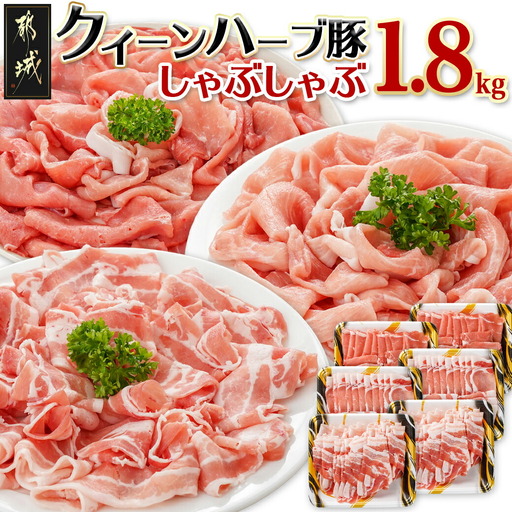 「クイーンハーブ豚」しゃぶしゃぶ1.8kgセット〔16-29-006-1800g〕_(都城市) バラしゃぶしゃぶ用 ウデ・モモ用 ロースまたは肩ロース (各300g×2P) 計1.8kg ブランドポーク 肉 生姜焼き