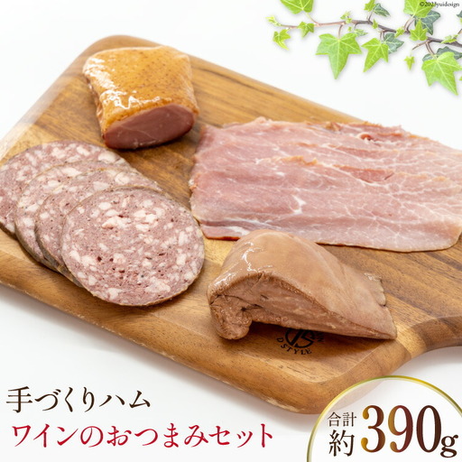 ハム ワインのおつまみセット