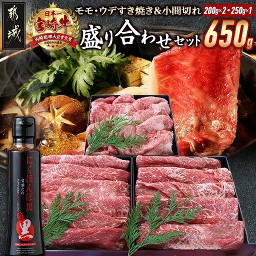 宮崎牛盛り合わせセット〔MJ-31-011〕_(都城市) ブランド牛 国産黒毛和牛 A4ランク以上 4等級 牛モモすき焼き肉/牛ウデすき焼肉/牛こま切れ モンドセレクション金賞受賞オリジナルタレ付き