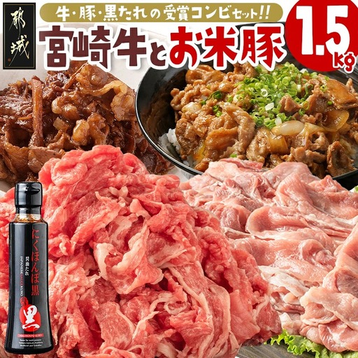 宮崎牛&「お米豚」こま切れ1.5kgセット〔MJ-31-012〕_(都城市) ブランド牛 国産黒毛和牛 宮崎牛 ブランド豚 小間切れ モンドセレクション金賞受賞のオリジナル焼肉のタレ付き