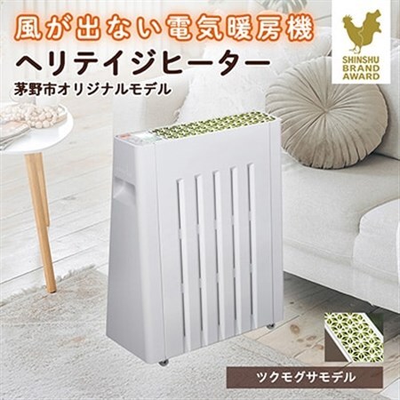茅野市オリジナルモデル 風が出ない電気暖房機 ヘリテイジヒーター(ツクモグサモデル)_電気ヒーター ヒーター 電気暖房機 ユーレックス オリジナル 暖房 国産 家電 電化製品 冬物 タイマー エコ運転 チャイルドロック 長野県 茅野市_