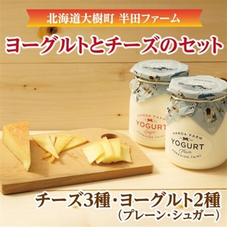 半田ファームの自家製チーズ(3種)とヨーグルト(2種) 計5種のセット_卵・乳製品 チーズ    卵・乳製品 ヨーグルト  _【配送不可地域：離島】【1458839】