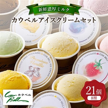 新鮮濃厚ミルク カウベルアイス8種21個セット_アイスクリーム アイス ジェラート スイーツ デザート 北海道 大樹町 バニラ チョコレート 人気 美味しい ご当地_[配送不可地域:離島]