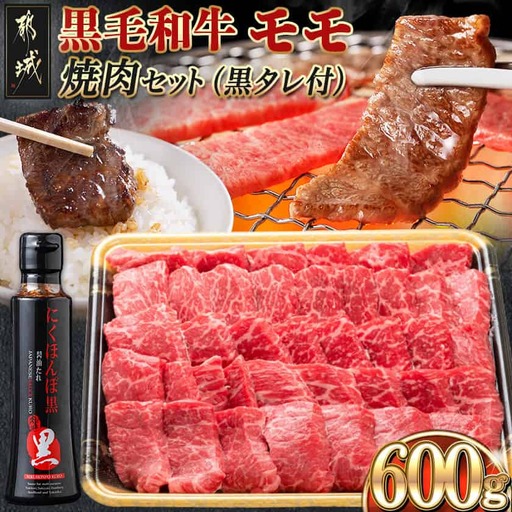 黒毛和牛モモ焼肉600g(黒たれ付)〔MJ-31-013〕_(都城市) 牛モモ焼肉 (600g) 焼き肉 BBQ バーベキュー 炭火焼き にくほんぽ黒たれ オリジナル焼き肉のタレ 冷凍保存可 国産牛肉