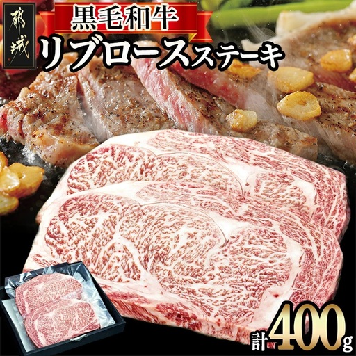 黒毛和牛リブロースステーキ200g×2枚〔16-3302〕_(都城市) 都城産黒毛和牛 牛肉 リブロースステーキ 200g 2パック 計400グラム 国産 九州産 宮崎県産