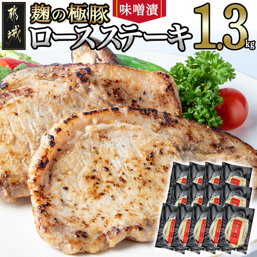 麹の極豚ロースステーキ1.3kg〔MJ-3304〕_(都城市) 豚肉 ロースステーキ(麹・味噌漬け) 100g×13パック 計1.3キロ 麹漬け どぶろく こうじ ポークステーキ 焼くだけ 味付け豚 ぶた肉 個包装