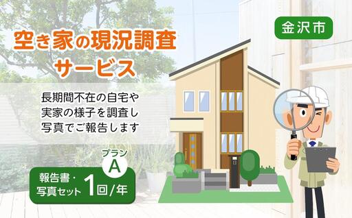 空き家の現況調査サービス（プランA）金沢市シルバー人材センター