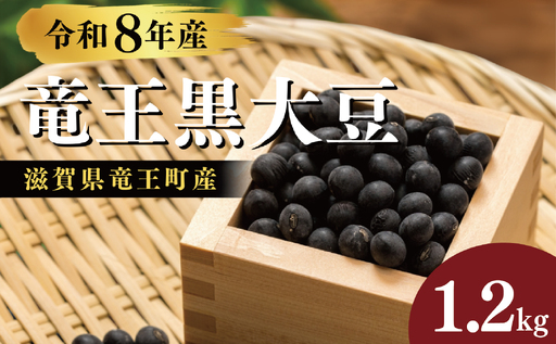 【先行予約】 令和8年産 竜王黒大豆 丹波黒豆 300g×4袋 (計1.2kg) レシピ入り 丹波黒豆