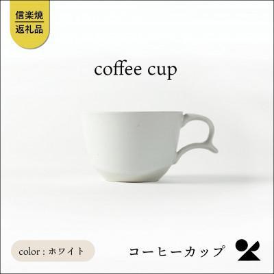 secca/明山　coffee cup WHITE　sc-04w (176777-40037163-wh)