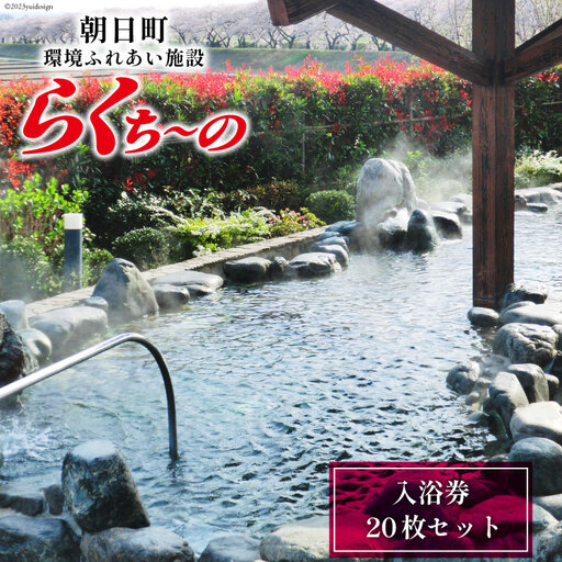 らくち～の 入浴券 20枚セット