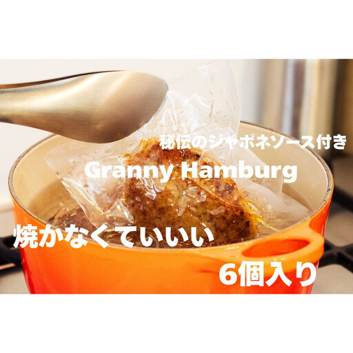 焼き師ママが焼いた九州ハンバーグ ・ジャポネソース付き (6個入り)