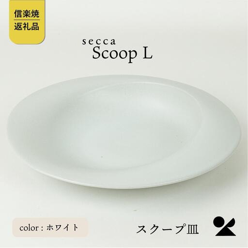 secca/明山　scoop_L WHITE　sc-01w (176777-40037167-wh)