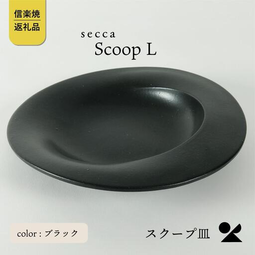 secca/明山　scoop_L BLACK　sc-01b (176777-40037167-bk)