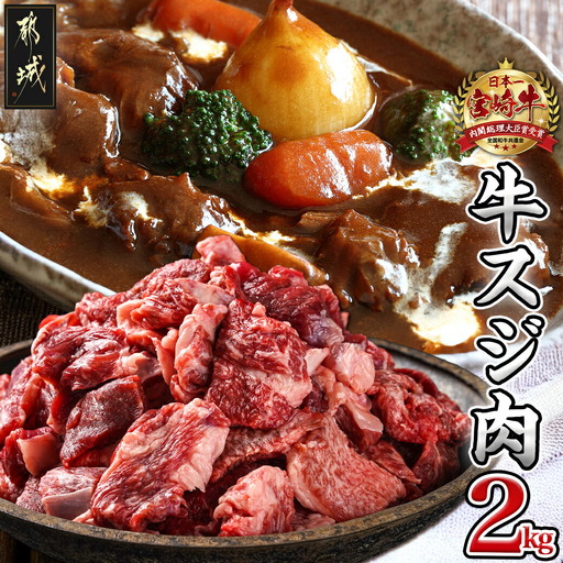 宮崎牛スジ肉2kg〔18-4202〕_(都城市) 国産黒毛和牛 牛すじ肉 (500g×4パック 合計2キロ) 40度の急速冷凍で新鮮なままお届け 煮込み料理やカレーにも 宮崎県産