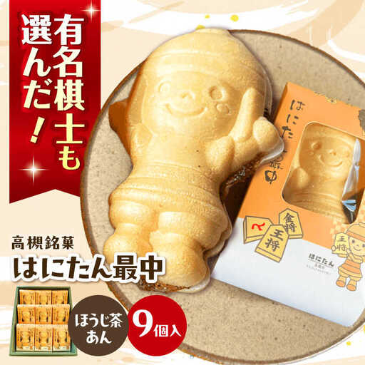 はにたん最中9個入（ほうじ茶あん）[AOAC003] お菓子