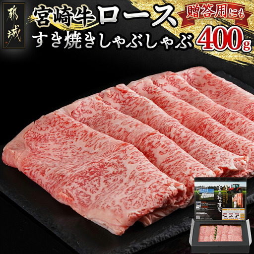 宮崎牛ロースすき焼きしゃぶしゃぶ用〔18-4206〕_(都城市) 宮崎牛 すき焼き しゃぶしゃぶ リブロース サーロイン 400g×1P 牛肉 スライス 冷凍 ギフト 贈答用