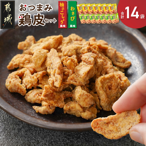 やみつき!おつまみ鶏皮2種セット〔MJ-44-003〕_(都城市) 鶏のおつまみセット 柚子胡椒風味の鶏皮 (50g×7パック) わさび風味の鶏皮 (50g×7パック) ビールのあてに最高! とりかわ スナック ネオフーズ竹森
