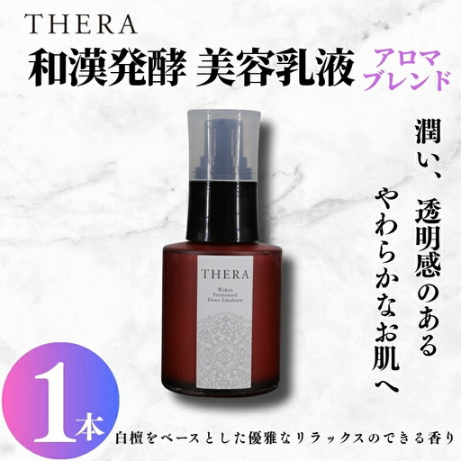 美容乳液 和漢発酵 THERA テラ 乳液 基礎化粧品 化粧品 スキンケア エイジングケア 美容 健康
