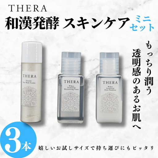 スキンケアトラベルセット 和漢発酵 (クリア肌)「THERA」 酵素洗顔 スキンケア お試し トライアル 洗顔 化粧水 乳液 酵素 保湿