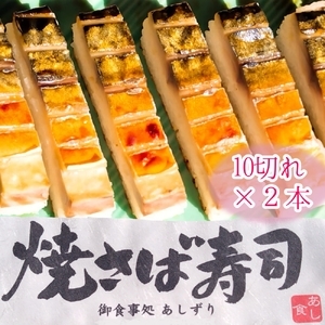 焼きさば寿司（10切れ×２本）１本330g～350g 冷凍 鯖寿司 惣菜 おかず 海鮮 魚介 お寿司【R01612】