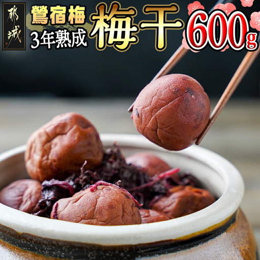 徳重おばあちゃんがつくった昔ながらの3年熟成梅干600g〔MJ-49-001-600g〕_(都城市) あったかいご飯やお茶漬け・お料理の調味料に 鶯宿梅(おうしゅくばい) 梅ぼし 伝統農法 肉厚 徳重紅梅園