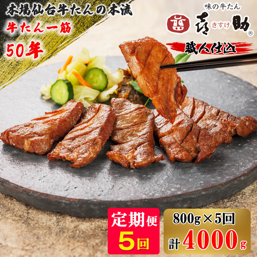 [定期便5ヶ月連続お届け] 仙台名物 味の牛たん喜助 職人仕込牛たんしお味 計4kg (牛タン 牛たん 厚切り 塩 肉 老舗 専門店 きすけ) [0323]