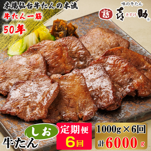 [定期便6ヶ月連続お届け] 仙台名物 味の牛たん喜助 牛たんしお味 計6kg (牛タン 牛たん 塩味 肉 老舗 専門店 きすけ) [0326]