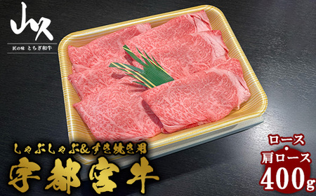 宇都宮牛　ロース・肩ロース　しゃぶしゃぶ＆すき焼き用　400g ※着日指定不可