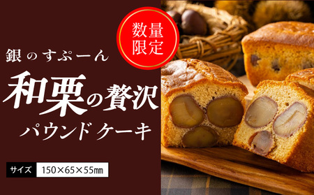 ”季節・数量限定”【銀のすぷーん】和栗の贅沢 パウンドケーキ （内容量約450g サイズ：約150×65×55mm）_季節 数量限定 銀のすぷーん 和栗 パウンドケーキ 約150×65×55mm 栗 甘露煮 大粒 丸ごと 生地より栗が多い 程よい甘さ ケーキ お菓子 スイーツ 焼き菓子 デザート 老舗 洋菓子店 福岡 久留米市 お取り寄せ 送料無料 〔Dw047〕