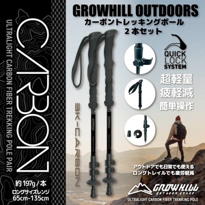 カーボントレッキングポール カーボンブラック 2本セット GROWHILL ／ ジェイクリエイト アウトドア 軽量 クイックロック式 登山 山登り ハイキング 奈良県 田原本町