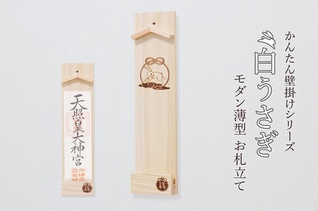 縁結ぶ白うさぎ焼印入り 壁掛け一社 かんたん!モダン神棚シリーズ お神札入れ/お神札立て 石膏ボード壁に簡単取付け&簡単設置できます!紀州産 総ひのき製[ymku0026]