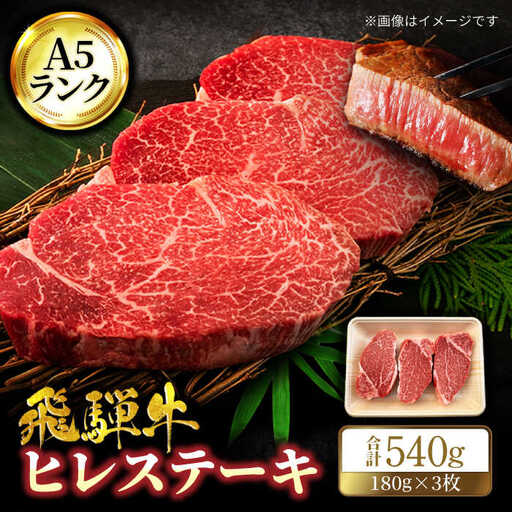 飛騨牛 ヒレ 180g×3枚 A5【マルゴー】[MBE042]